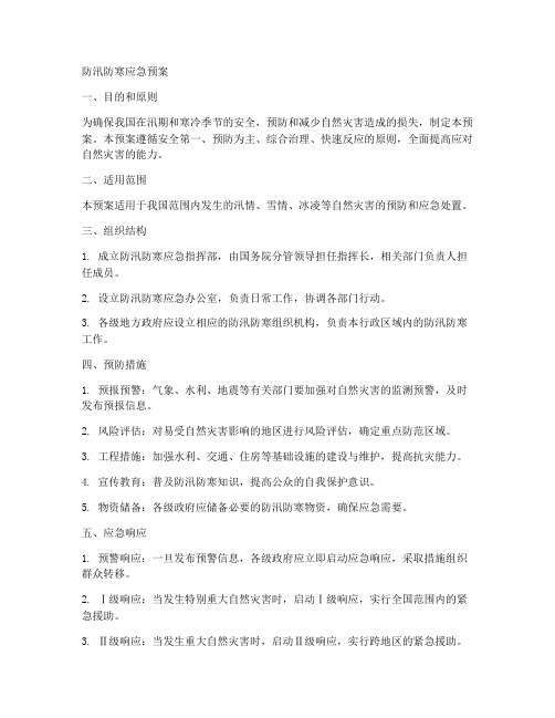 防汛防寒应急预案