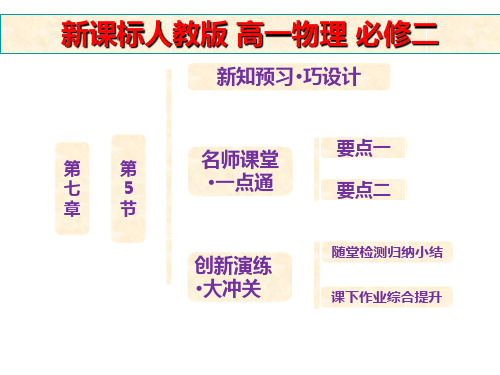 新课标人教版高一物理必修二 第七章  第5节  探究弹性势能的表达式