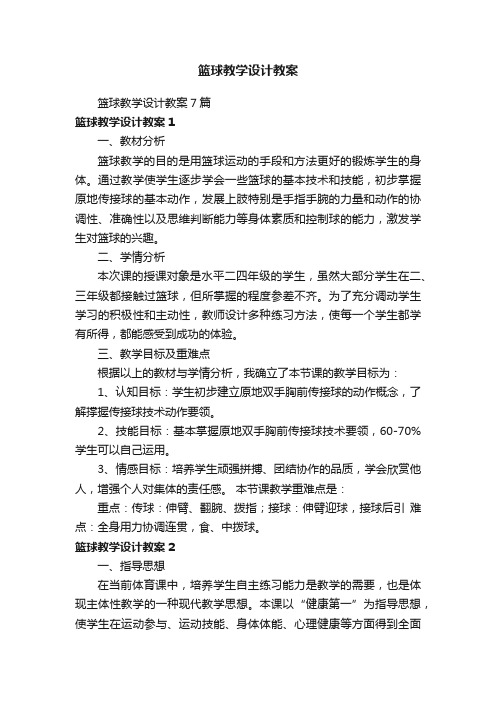 篮球教学设计教案