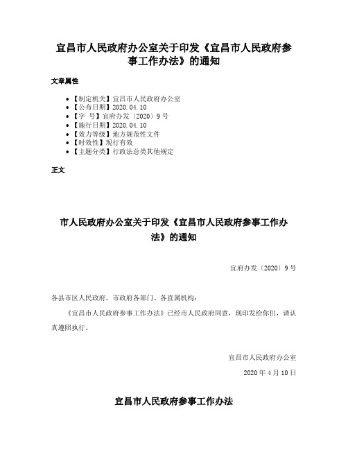 宜昌市人民政府办公室关于印发《宜昌市人民政府参事工作办法》的通知