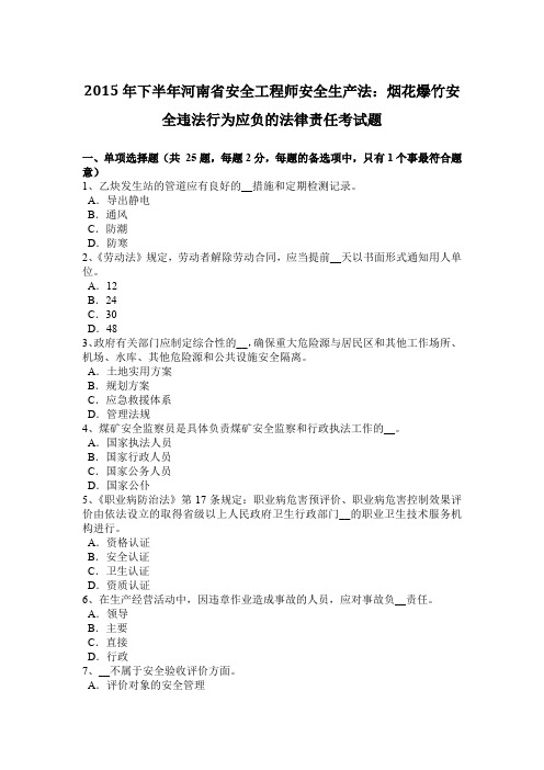 2015年下半年河南省安全工程师安全生产法：烟花爆竹安全违法行为应负的法律责任考试题