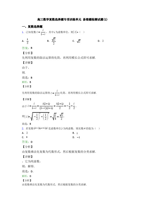 高三数学复数选择题专项训练单元 易错题检测试题(1)