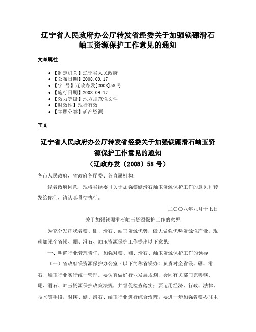 辽宁省人民政府办公厅转发省经委关于加强镁硼滑石岫玉资源保护工作意见的通知