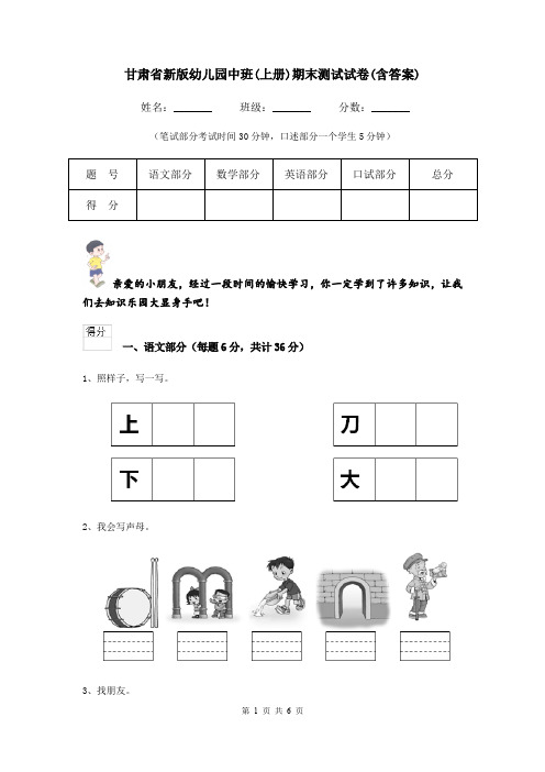 甘肃省新版幼儿园中班(上册)期末测试试卷(含答案)