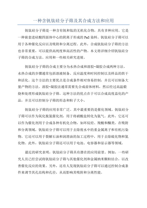 一种含钒钛硅分子筛及其合成方法和应用