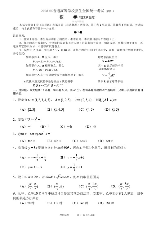 全国各地2008年数学高考真题及答案-(四川.理)含详解