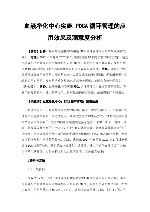 血液净化中心实施PDCA循环管理的应用效果及满意度分析