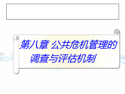 第八章公共危机管理的调查评估机制