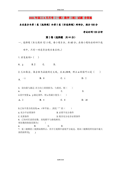 2021年高三3月月考(一模)数学(理)试题 含答案