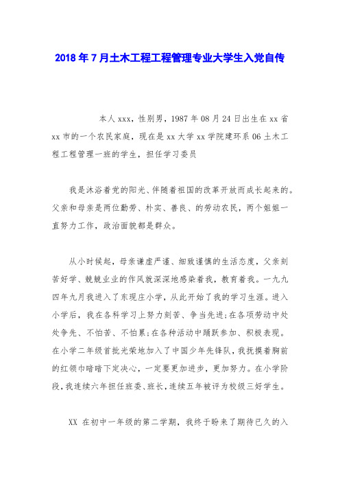 2018年7月土木工程工程管理专业大学生入党自传