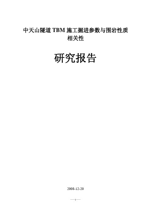 TBM掘进参数与围岩参数相关性研究报告