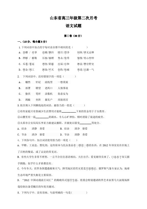 山东省高三语文上学期第二次月考试题(Word版,含答案)