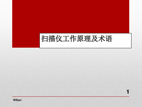 扫描仪工作原理、术语及使用方法ppt课件