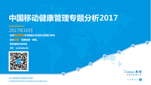 2017中国移动健康管理专题分析报告