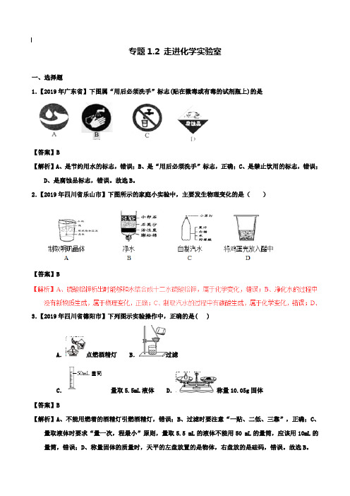 【附20套名校中考真题】2019年中考化学试题分项版解析汇编(第01期):专题1.2 走进化学实验室(含解析)