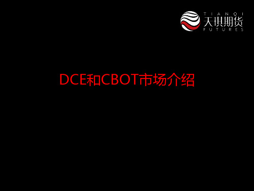 DCE和CBOT市场介绍