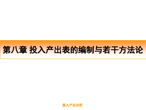 ch8 投入产出表的编制与若干方法论