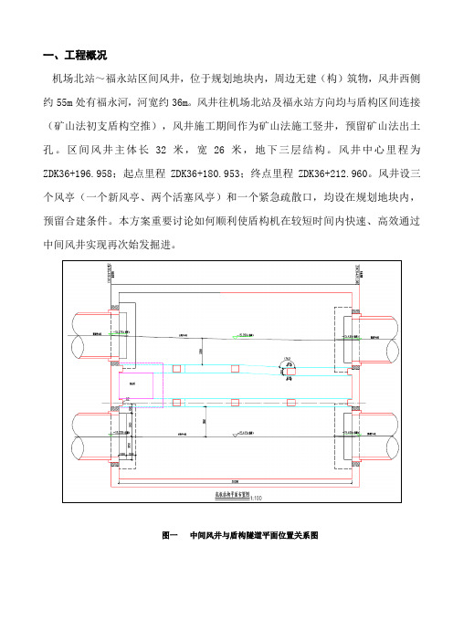 盾构过中间风井施工方案机福区间