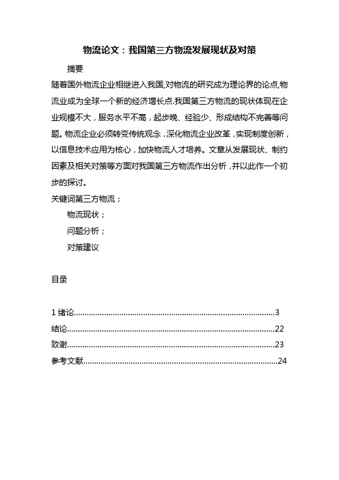 最新整理物流论文：我国第三方物流发展现状及对策