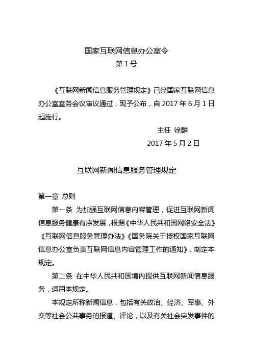 互联网新闻信息服务管理规定