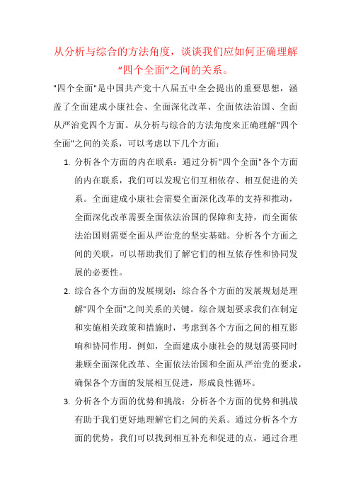 从分析与综合的方法角度,谈谈我们应如何正确理解“四个全面”之间的关系