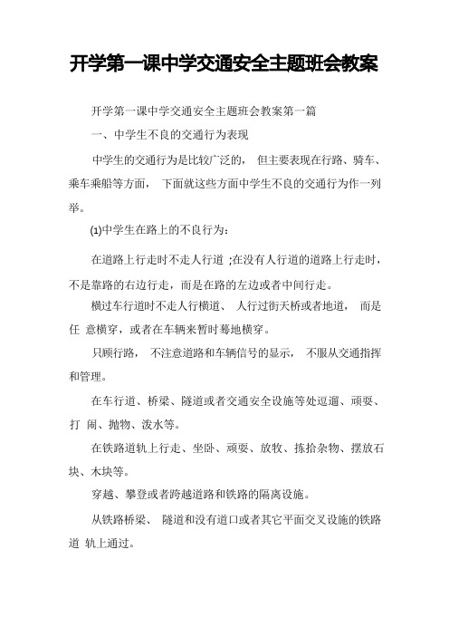 开学第一课中学交通安全主题班会教案