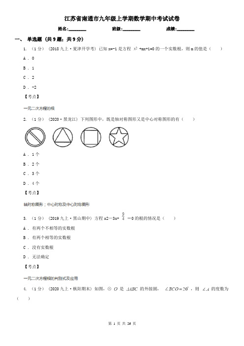 江苏省南通市九年级上学期数学期中考试试卷