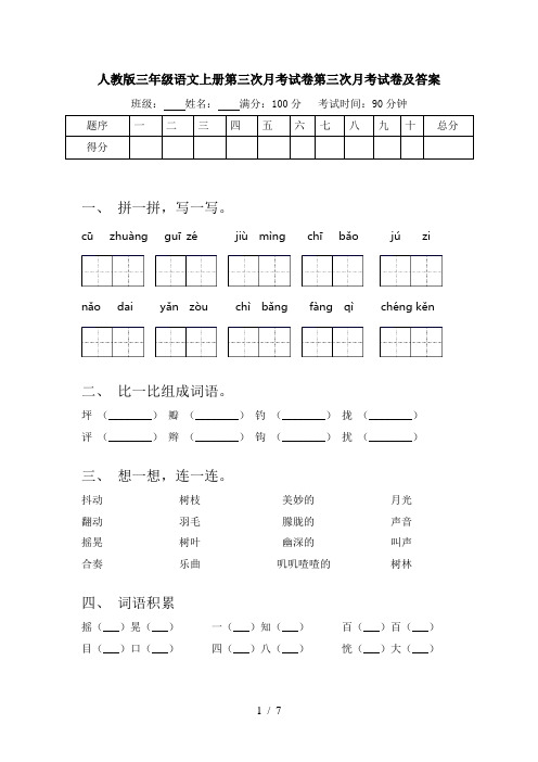 人教版三年级语文上册第三次月考试卷第三次月考试卷及答案