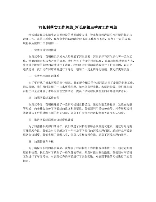 河长制落实工作总结_河长制第三季度工作总结