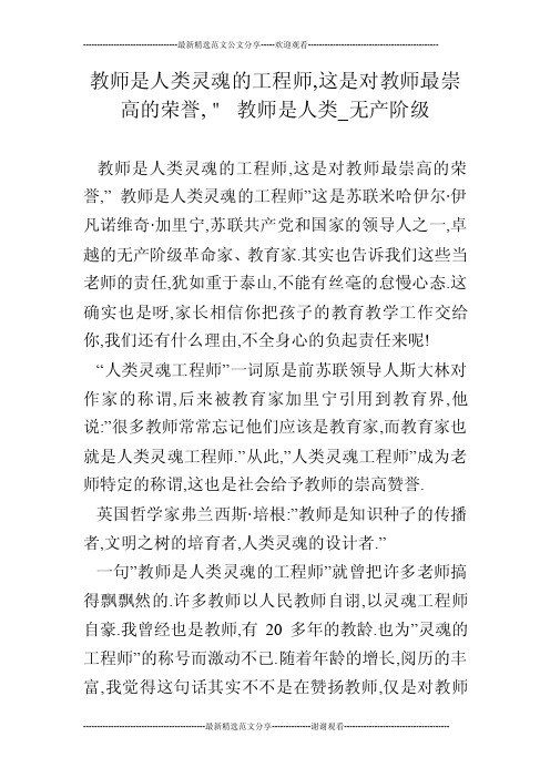 教师是人类灵魂的工程师,这是对教师最崇高的荣誉,＂教师是人类_无产阶级