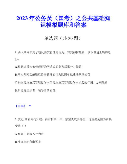 2023年公务员(国考)之公共基础知识模拟题库和答案