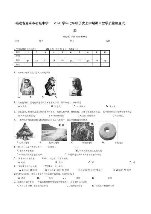 福建省龙岩市初级中学2020学年七年级历史上学期期中教学质量检查试题(答案不全)(新版)新人教版