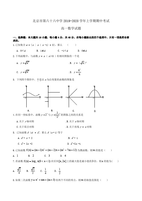 北京市第六十六中学2019-2020学年高一上学期期中考试数学试题Word版含答案