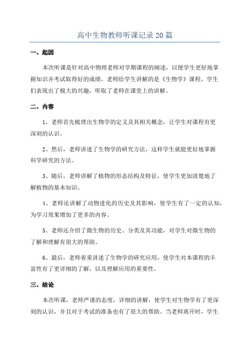 高中生物教师听课记录20篇