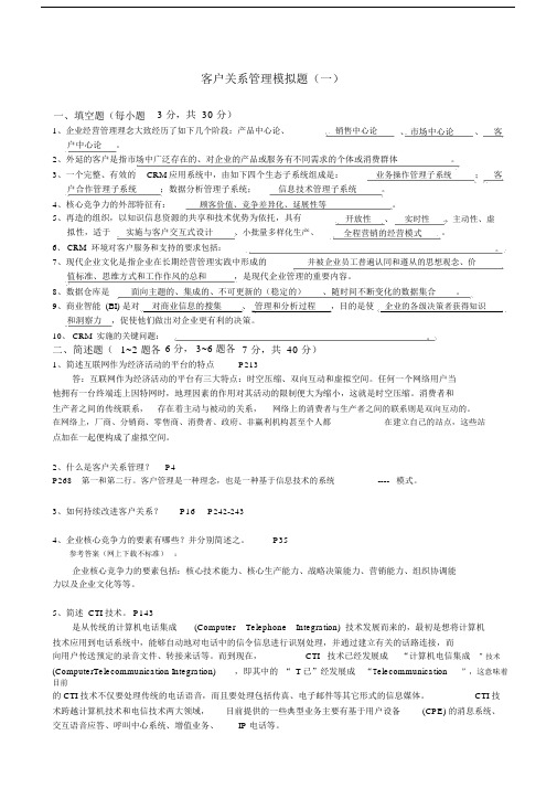 市场营销第四学期《客户关系管理》模拟题与答案