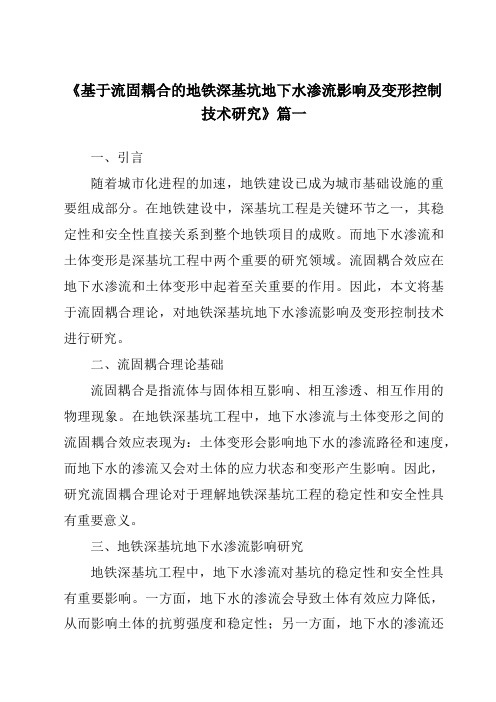 《基于流固耦合的地铁深基坑地下水渗流影响及变形控制技术研究》