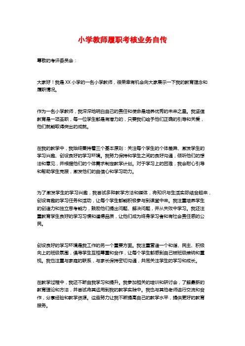 小学教师履职考核业务自传 (2)