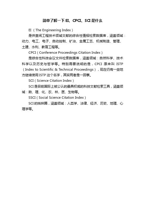 简单了解一下EI、CPCI、SCI是什么