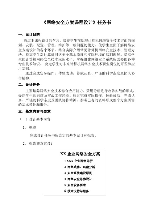 网络安全方案任务书