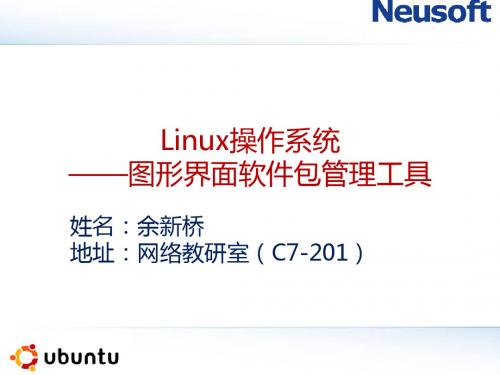 04-Linux操作系统-图形界面软件包管理器