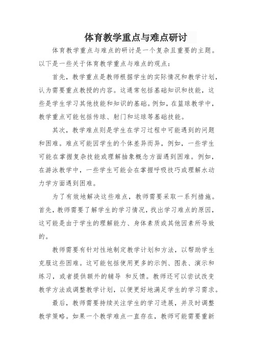 体育教学重点与难点研讨