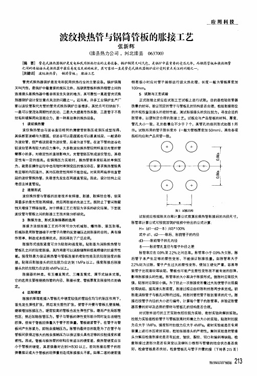 波纹换热管与锅筒管板的胀接工艺