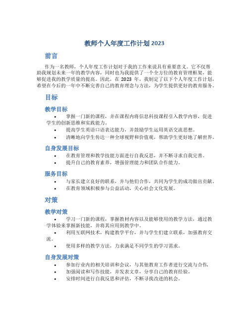 教师个人年度工作计划2023