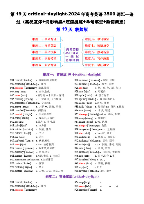 2025年高考英语3500考纲单词10个维度练习一次速通 critical~daylight