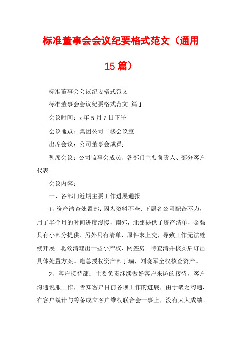 标准董事会会议纪要格式范文(通用15篇)