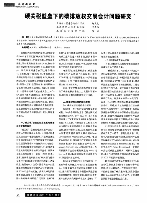 碳关税壁垒下的碳排放权交易会计问题研究