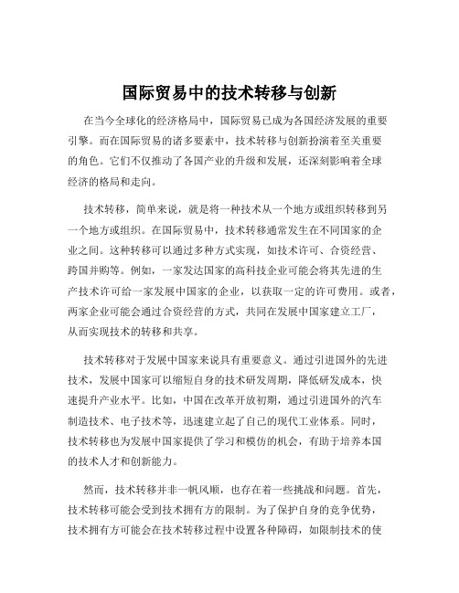 国际贸易中的技术转移与创新