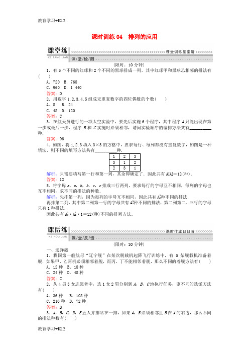 【教育专用】2018版高中数学第一章计数原理课时训练04排列的应用新人教B版选修2_3