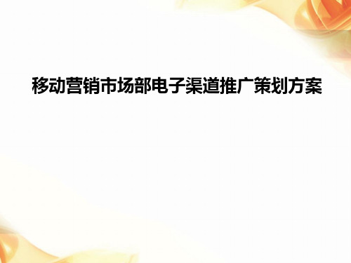 移动营销市场部电子渠道推广策划方案