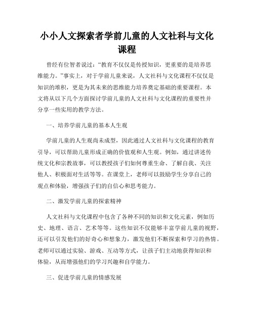 小小人文探索者学前儿童的人文社科与文化课程